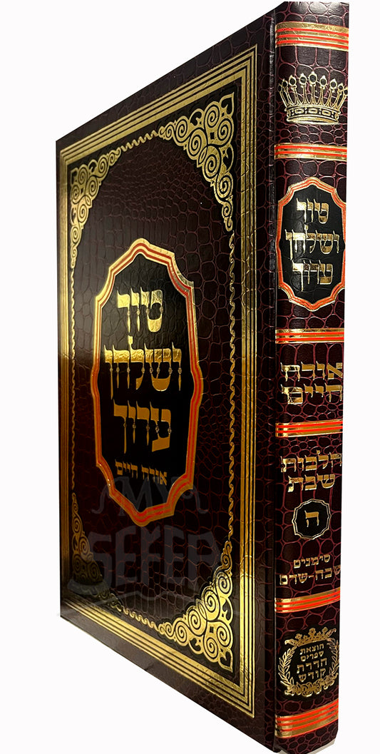 Tur VeShulchan Aruch Orech Chaim Hilchot Shabbat Vol. 6 /   טור ושלחן ערוך אורך חיים הלכות שבת