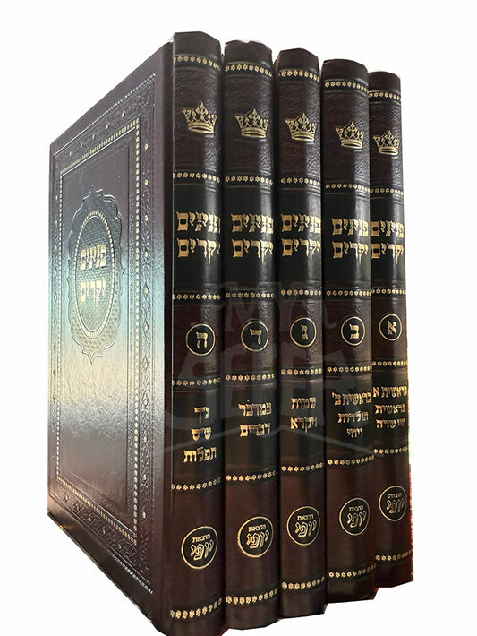 Sefer Peninim Yekarim Biala Al HaTorah 5 Volume Set / ספר פנינים יקרים ביאלא על התורה 2 כרכים