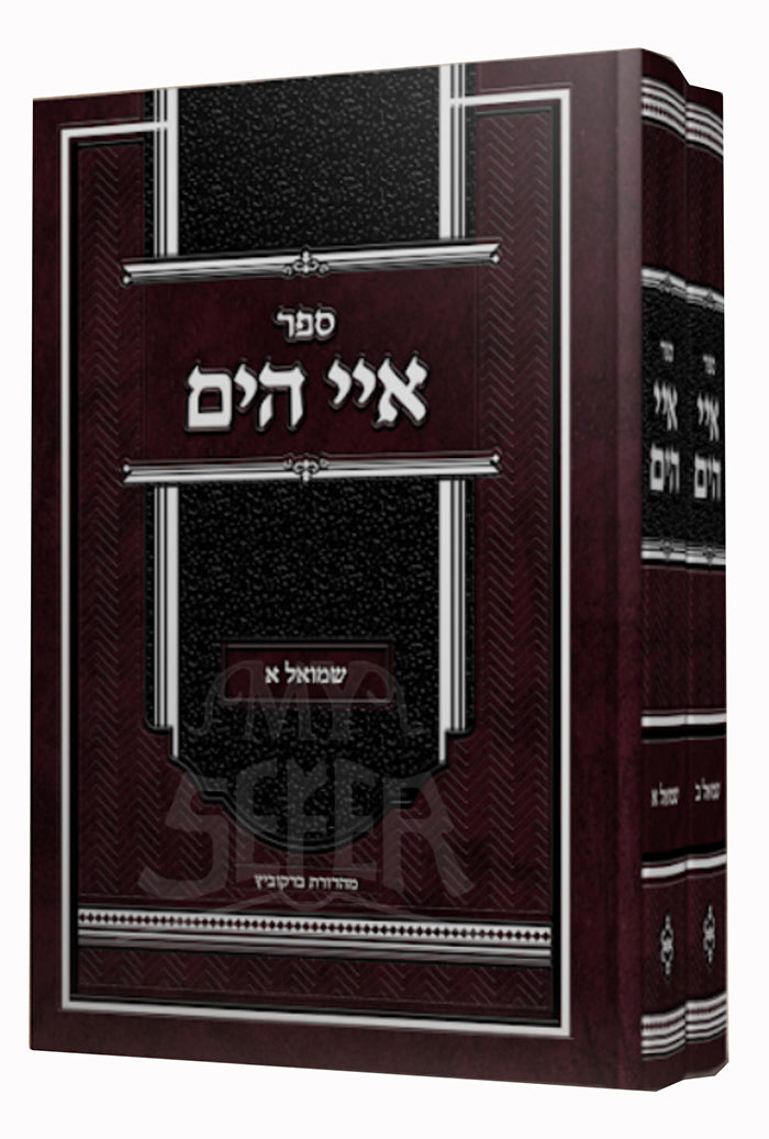 Sefer Aei HaYam Shmuel Vol.1 / איי הים שמואל א