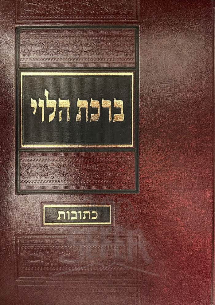 Birkat HaLevi Ketubot / ברכת הלוי כתובות