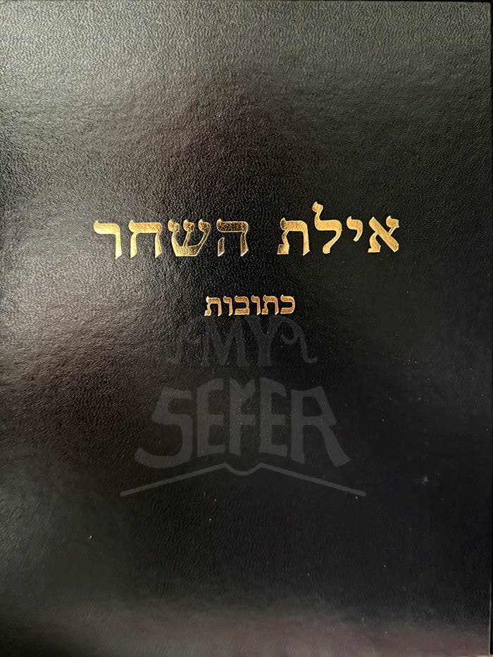 Eylat HaSachar Ketubot/ אילת השחר כתובות