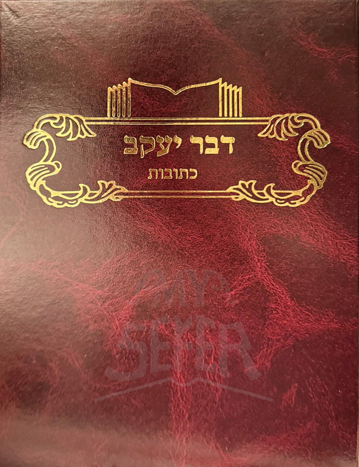 Dever Yaakov Ketubot / דבר יעקב כתובות