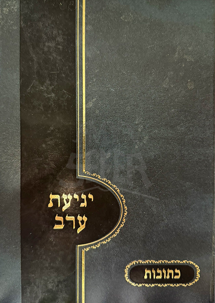 Yegias Erev Ketubot / יגיעת ערב כתובות
