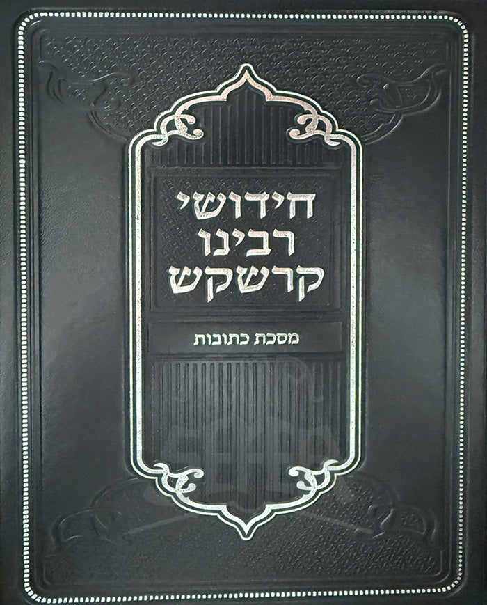 Chidushei Rabbeinu Kreskas - Kesubos / חידושי רבנו קרשקש - כתובות