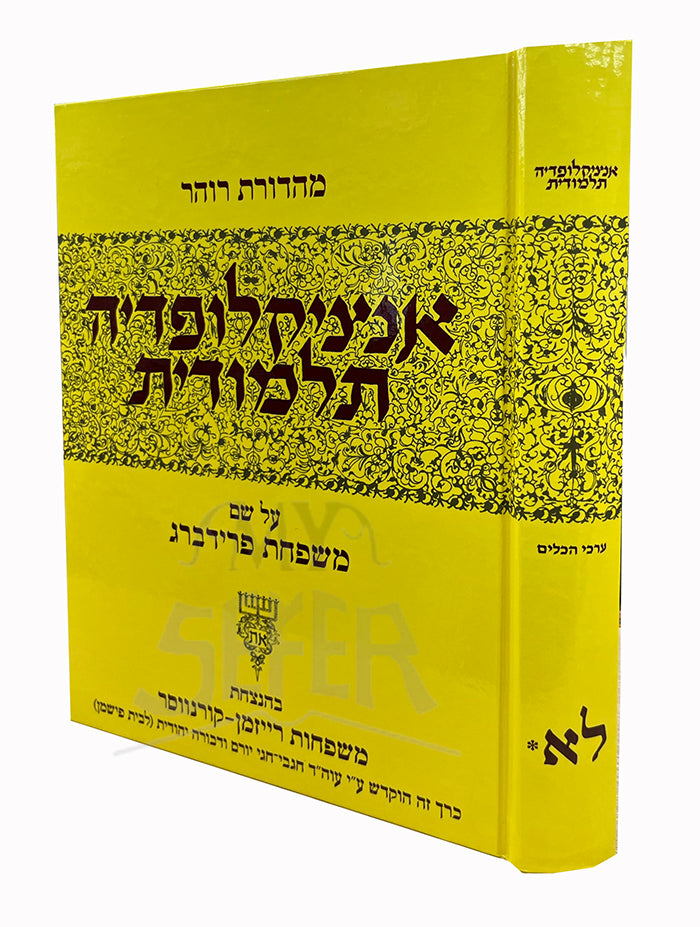 Talmudic Encyclopedia - [Encyclopedia Talmudit] (Volume #31) / אנציקלופדיה תלמודית- לא