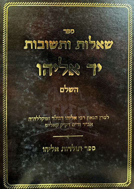 Sheelot VeTeshuvot Yad Eliyahu / שאלות ותשובות יד אליחו