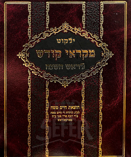Yalkut Mikraei Kodesh LeRosh HaShanah / ילקוט מקראי קודש לראש השנה