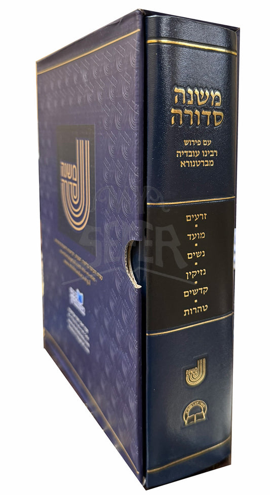 Mishnah Sedurah / משנה סדורה בכרך אחד פורמט גדול - מחולק ללימוד יומי