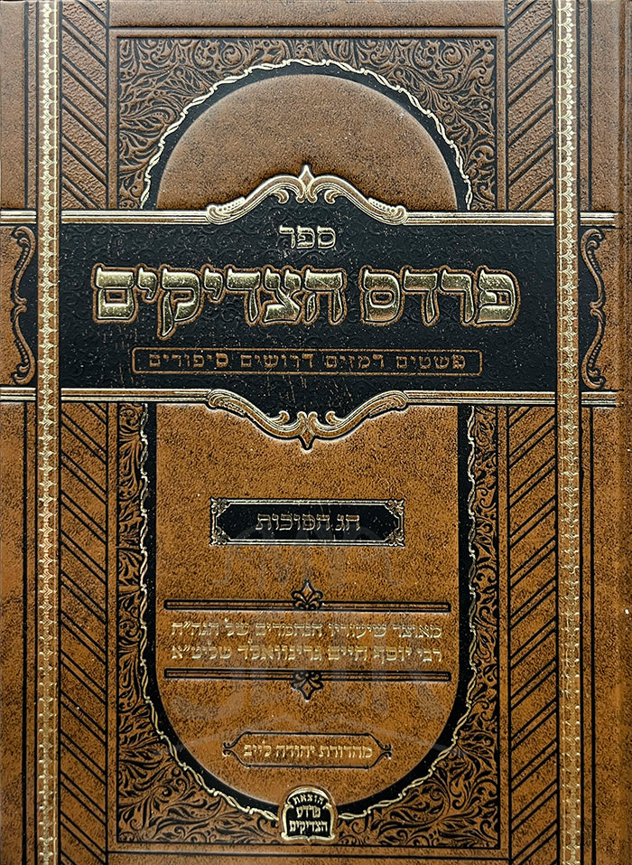 Pardes HaTzaddikim Chag HaSukkot / פרדס הצדיקים חג הסוכות