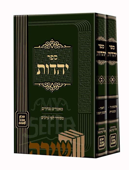 Sefer Yehudot 2 Volume Set /    ספר יהדות