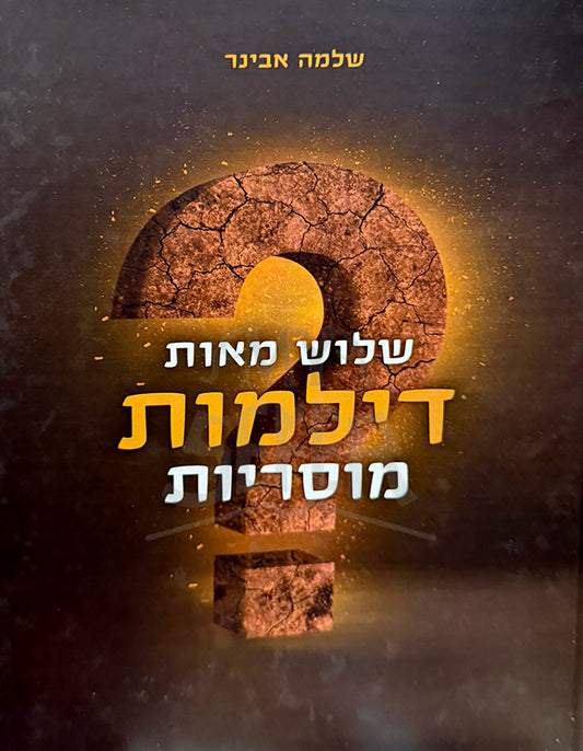 Shalosh Meot Dilmot Mosriyot / שלוש מאות דילמות מוסריות