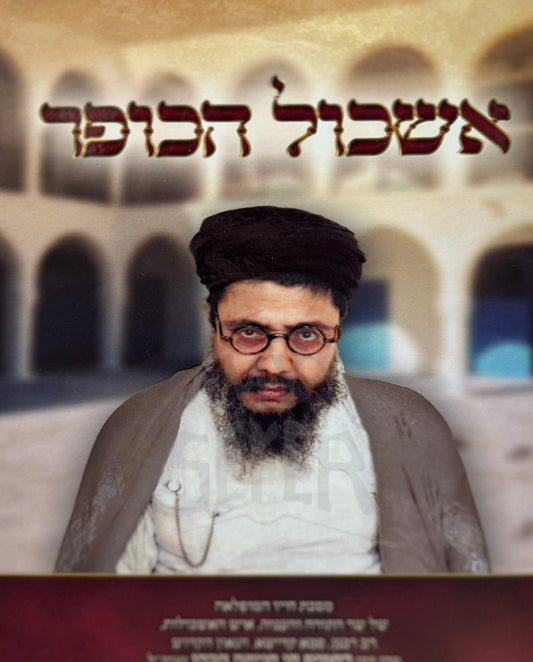 Eshkol HaKofer / אשכול הכופר