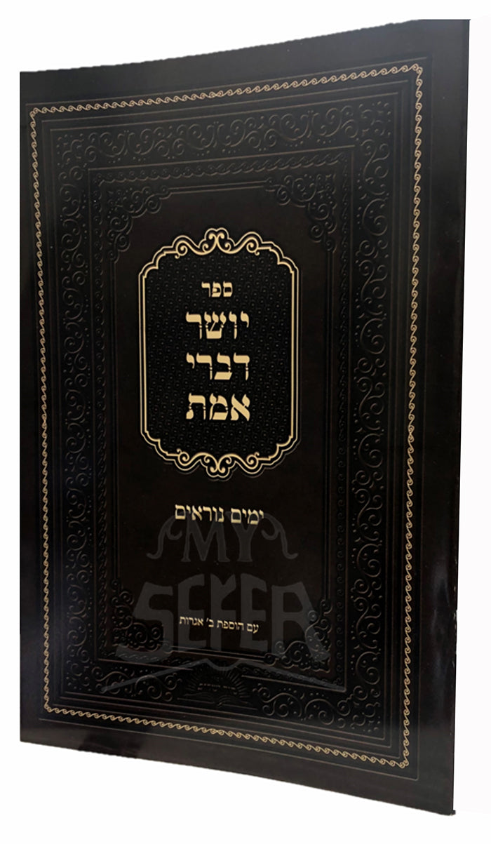 Sefer Yosher Divrei Emet - Yamim Noraim / ספר ישר דברי אמת  -ימים נוראים