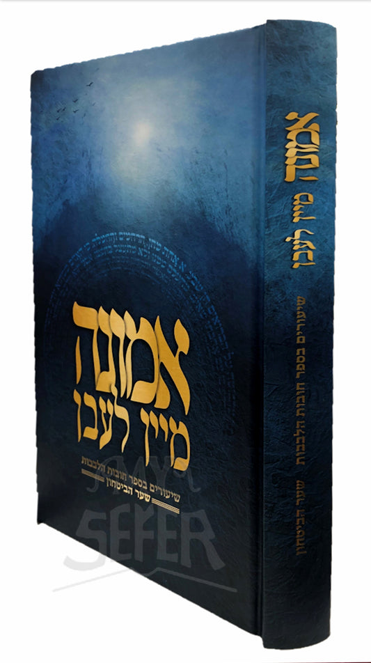 Emunah Ben Laven / אמונה מיין לעבן