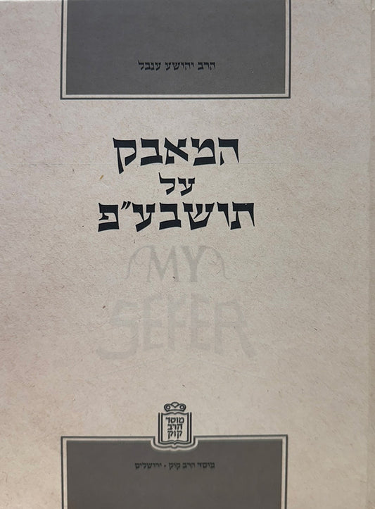 HaMavek Al Torah SheBaal Peh Mossad Harav Kook /  המאבק על תושבע"פ מוסד הרב קוק