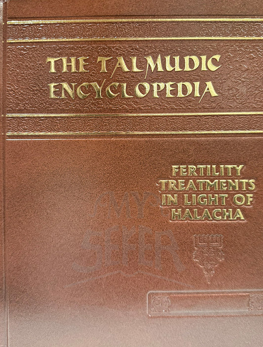 אנציקלופדיה תלמודית - טיפולי פוריות לאור ההלכה ( English / Hebrew)