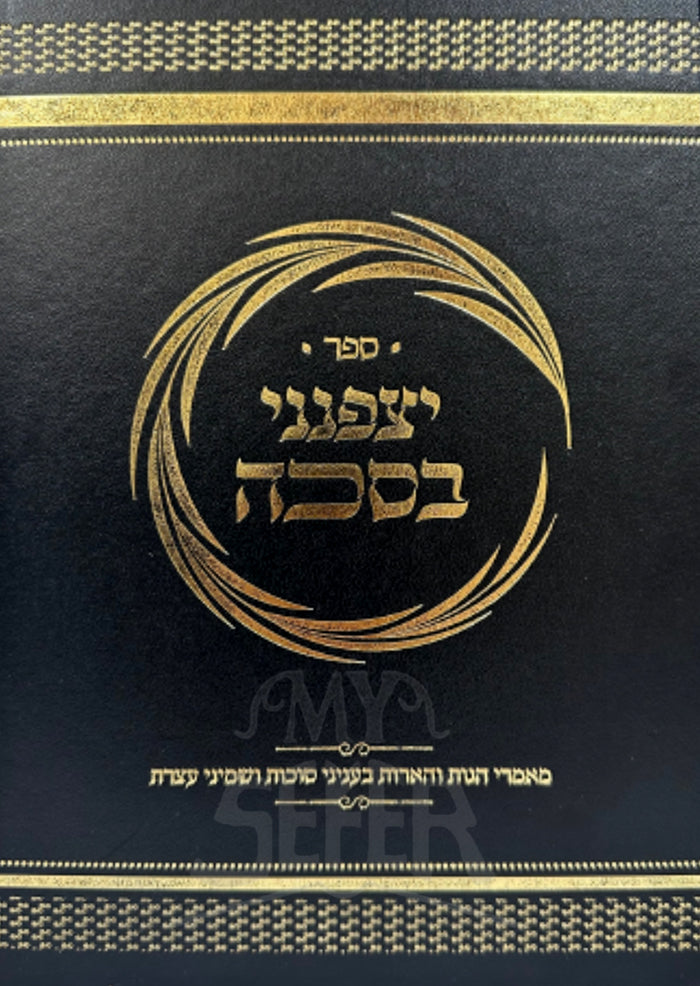 Sefer Yitzpineini BeSukko / ספר יצפנני בסכה