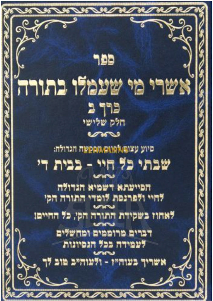 Sefer Ashrei BeTorah / אשרי מי שעמלו בתורה כרך ב חלק ב