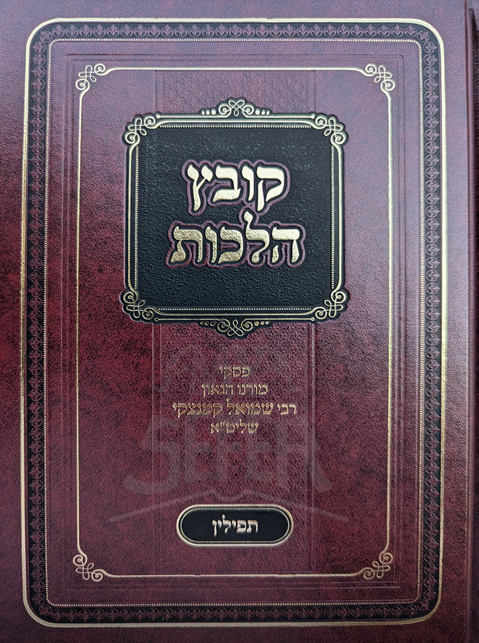 Kovetz Hilchot - Tefillin / קובץ הלכות