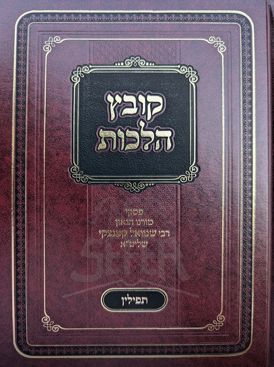 Kovetz Hilchot - Tefillin / קובץ הלכות