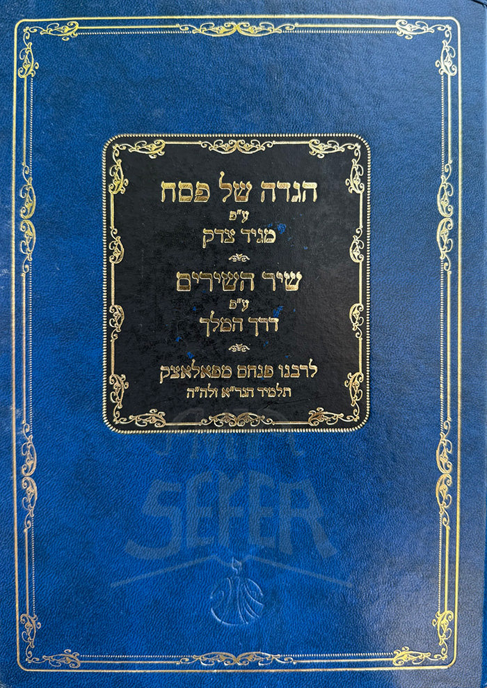 Haggadah Shel Pesach - Magid Tzedek / הגדה של פסח-מגד צדק
