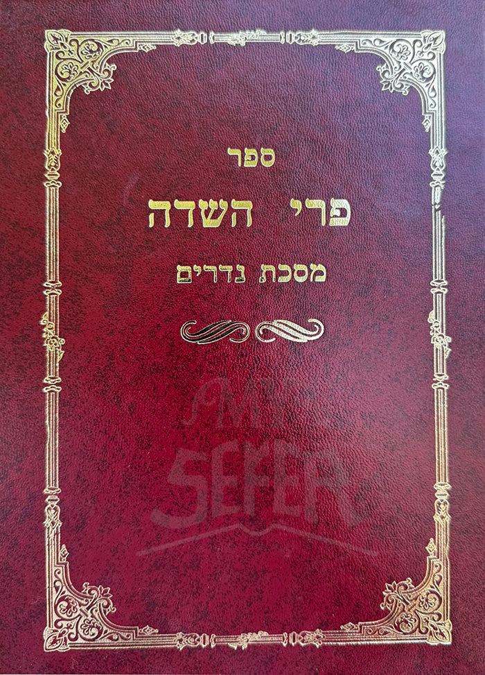 Sefer Pri HaSadah - Masechet Nedarim / ספר פרי השדה-מסכת נדרים