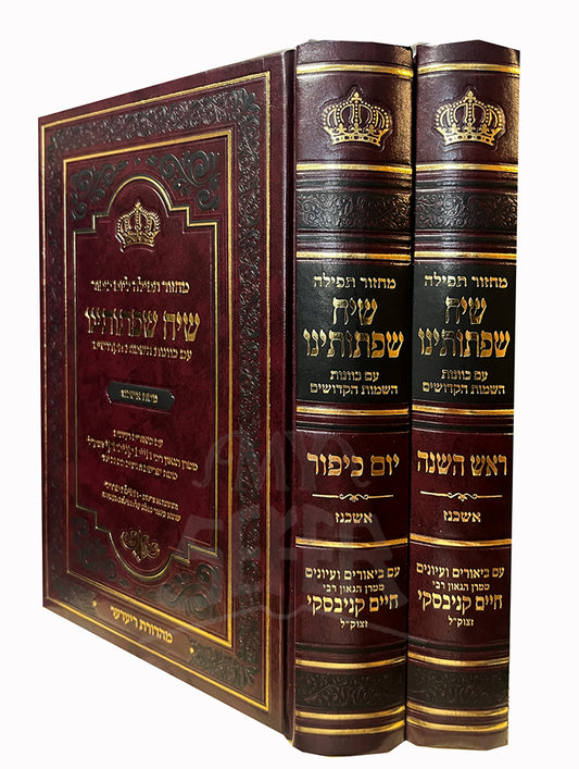 Machzor Siach Siftoteinu Ashkenaz Rosh Hashanah Yom Kippur 2 Volume Set / שיח שפתותינו ראש השנה יום כיפור