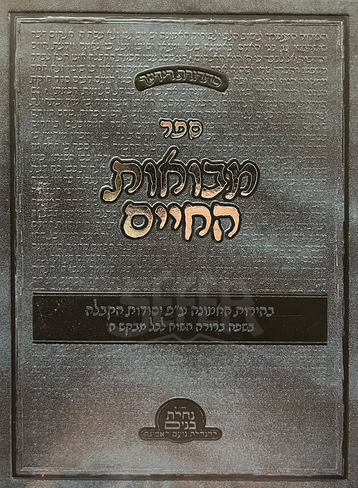 Mavoot HaChaim / מבואות החיים