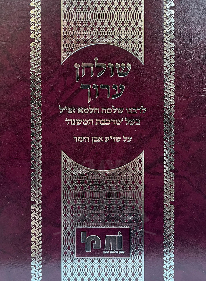 Shulchan Aruch / שלחן ערוך