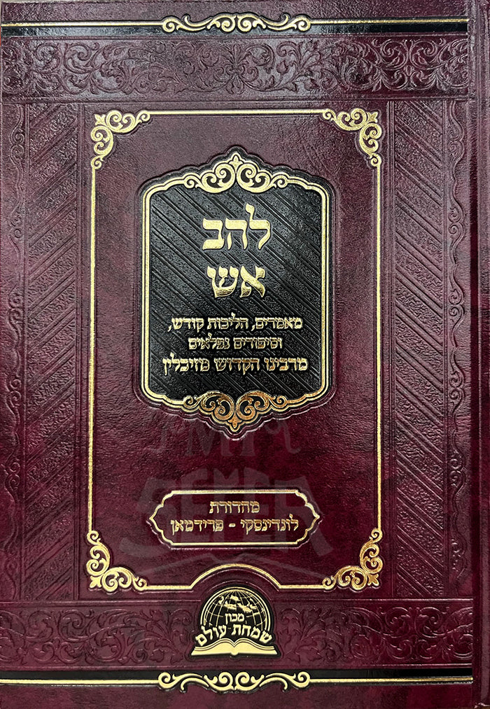 Sefer Lechev Esh / ספר לחב אש