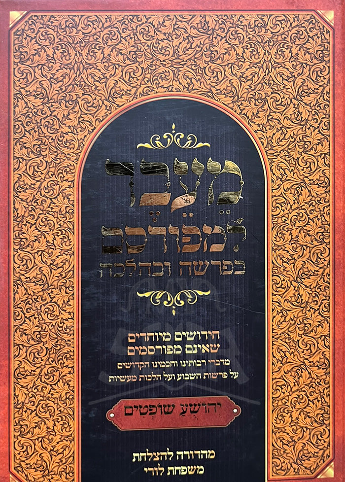 Maiever LeMefursam / מעבר למפורסם בפרשה ובהלכה על התורה