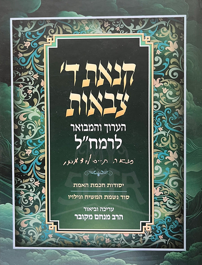 HaNat Di Tzvaot / הנאת די צבאות