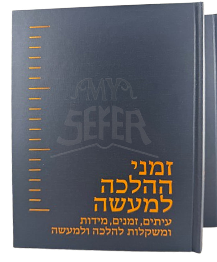 Zemanei HaHalachah LaMaaseh / זמני ההלכה למעשה