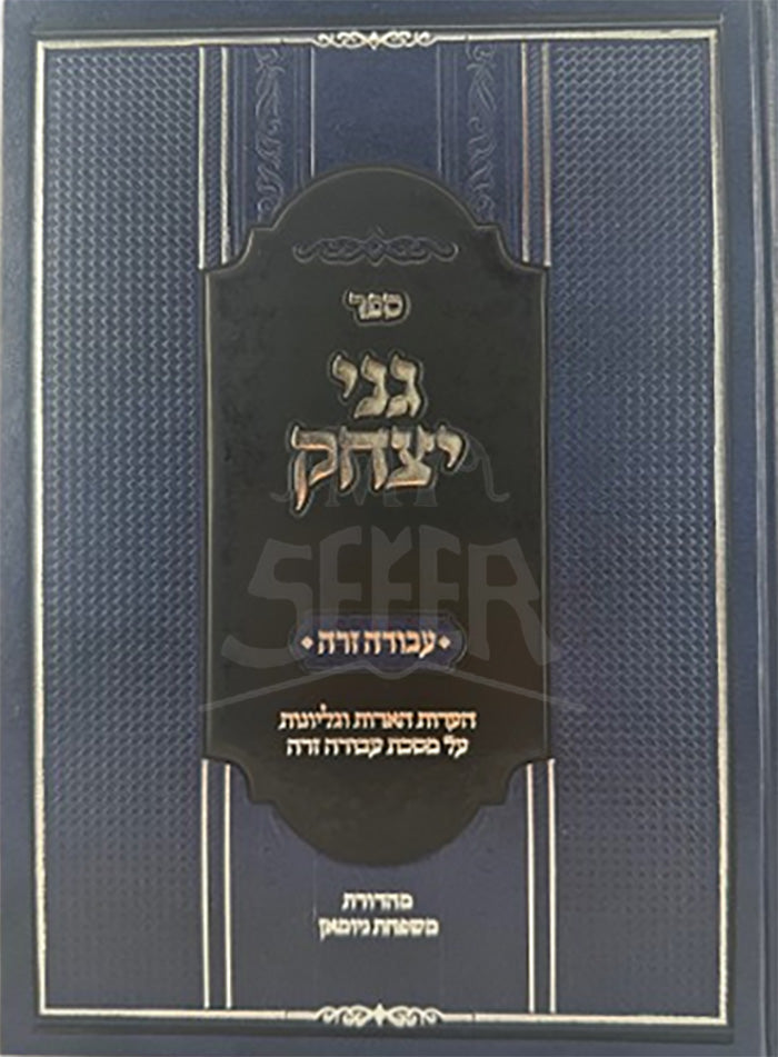 Sefer Ganei Yitzchok Al Maseches Avodah Zarah/ ספר גני יצחק