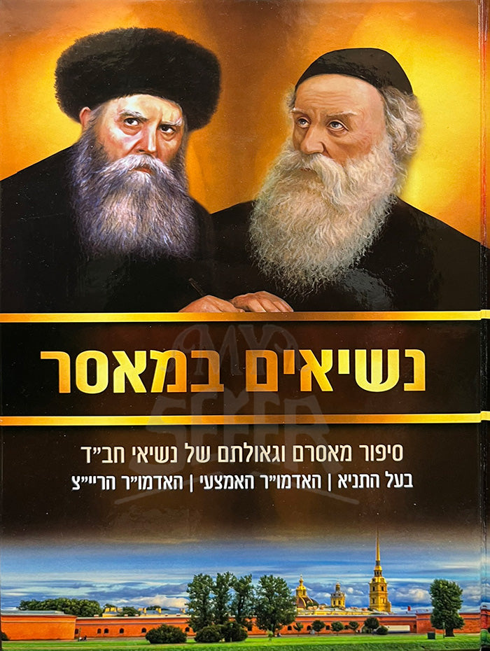 Nesiem Bemasar / נשיאים במאסר