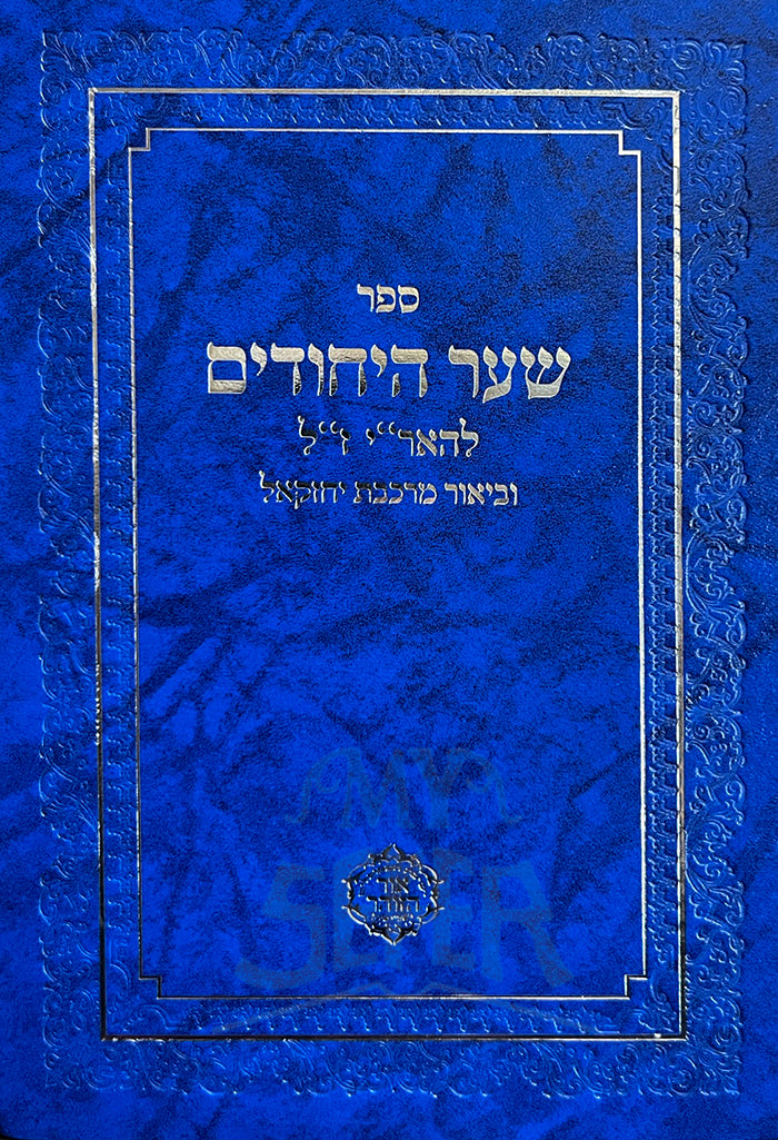 Shaar HaYehudim VeTikkun Avonot Im Perush Merkevet Yechezkel / שער היחודים ותיקון עונות עם פירוש מרכבת יחזקאל