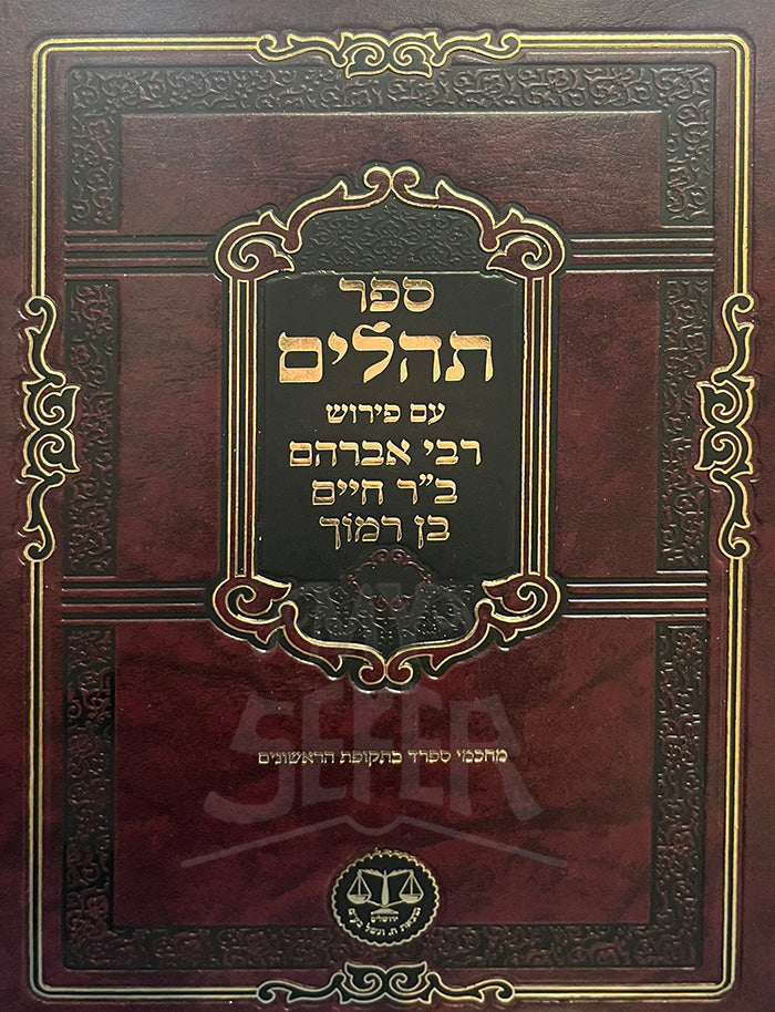 Sefer Tahillim Am Peirush Rabbi Avraham / ספר תהלים עם פירוש רבי אברהם