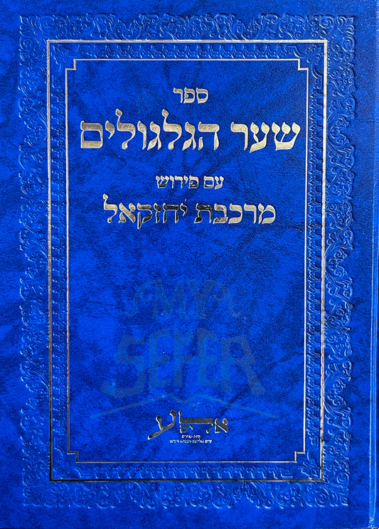 Shaar HaYehudim Am Peirush Markevet Yechezkel / שער היחודים עם פירוש מרכבת יחזקאל