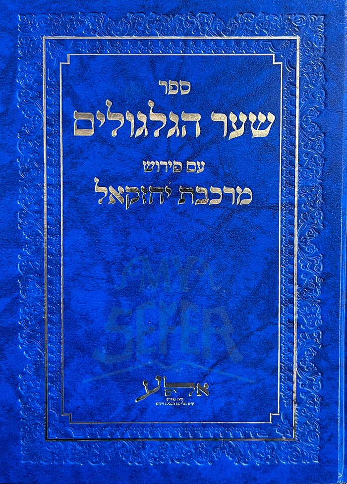 Shaar HaYehudim Am Peirush Markevet Yechezkel / שער היחודים עם פירוש מרכבת יחזקאל