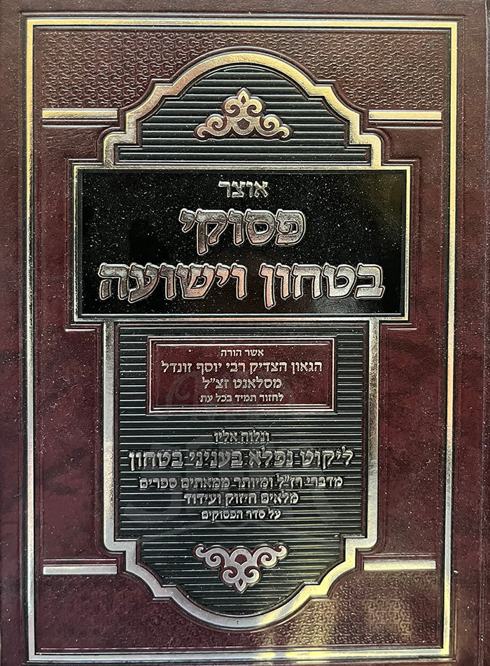 Otza Pesukei Bitachin Vayeshuah/ אוצר פסוקי בטחון וישועה