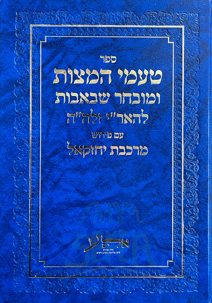 Taamei HaMatzot VeMuvachar Shevavot Am Peirush Markevet Yechezkel / טעמי המצות ומובחר שבאבות עם פירוש מרכבת יחזקאל