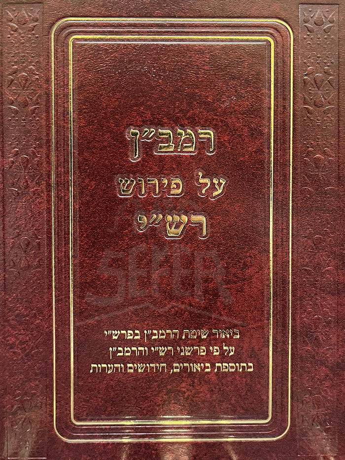 Ramban Al Pirush Rashi / רמב"ן על פרש"י
