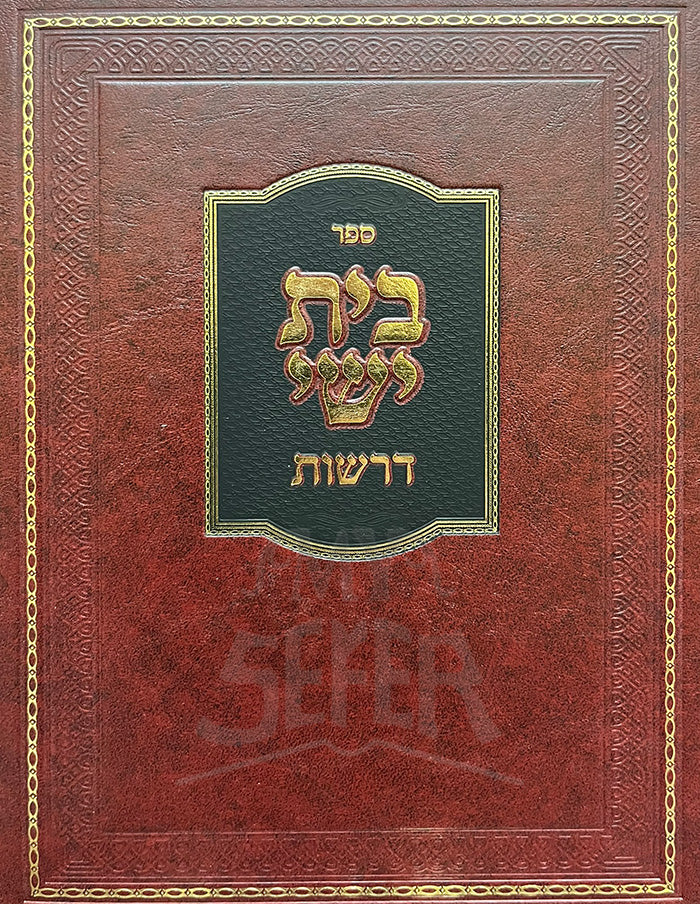 Sefer Beis Yishai Derashos / ספר בית ישי דרשות