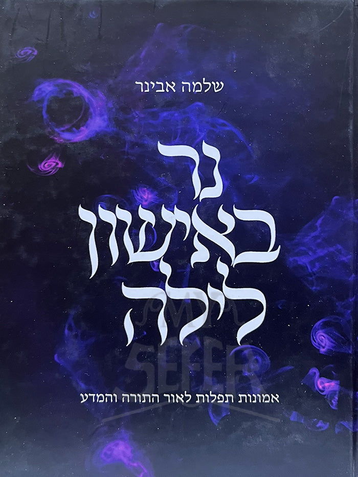 Sefer Ner Bayeshon Laylah / נר באישון לילה