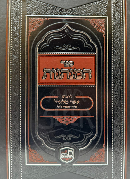Sefer HaMinhagos L'Rabeinu Asher Milunil / ספר המנהגות לרבינו אשר מלוניל