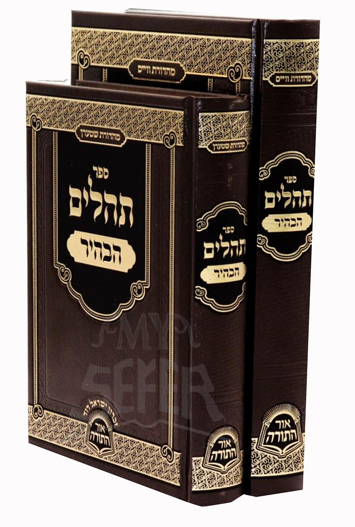 Sefer Tehillim HaBahir / ספר תהלים הבהיר