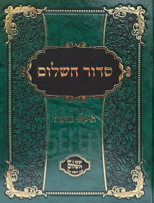 Siddur HaShalom Tikunei Avonos / סדור השלום תיקוני עוונות