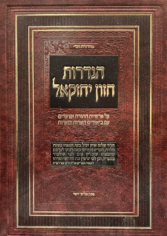 Hagdaros Chazon Yechezkel Al Hatorah / הגדרות חזון יחזקאל על פרשיות התורה