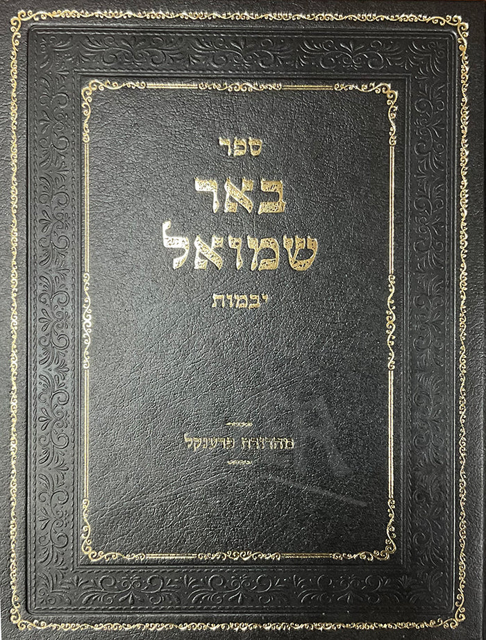 Baar Shmuel / באר שמואל