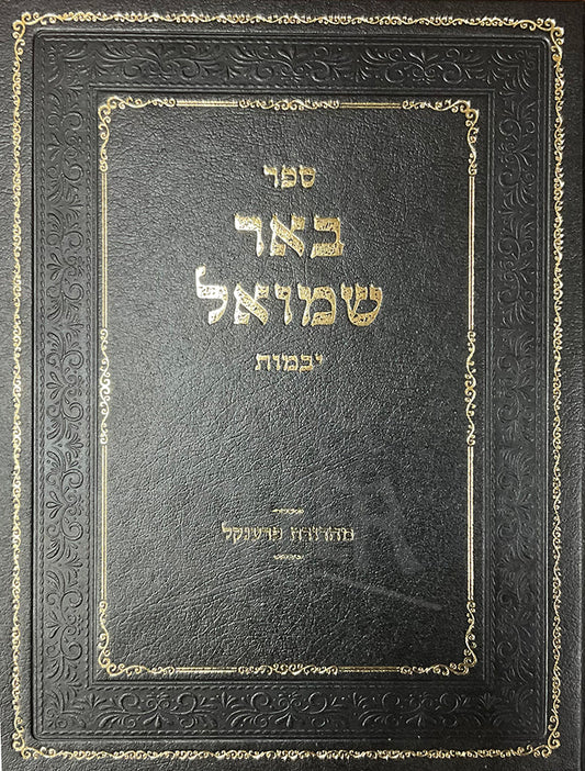 Baar Shmuel / באר שמואל